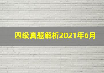 四级真题解析2021年6月