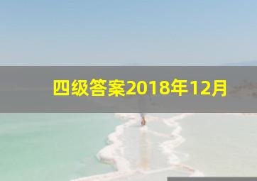 四级答案2018年12月