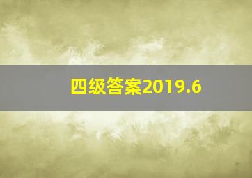 四级答案2019.6