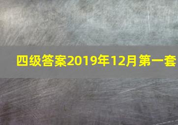 四级答案2019年12月第一套