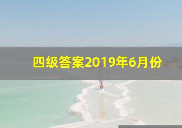 四级答案2019年6月份