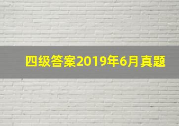 四级答案2019年6月真题