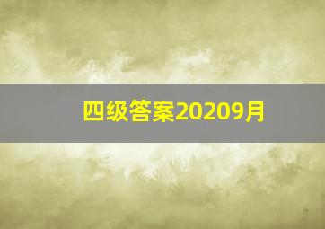 四级答案20209月