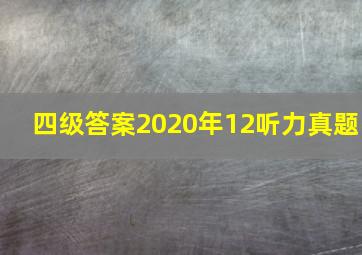 四级答案2020年12听力真题