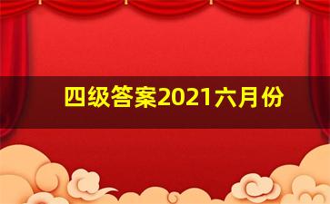 四级答案2021六月份