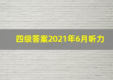 四级答案2021年6月听力