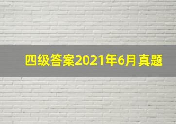 四级答案2021年6月真题