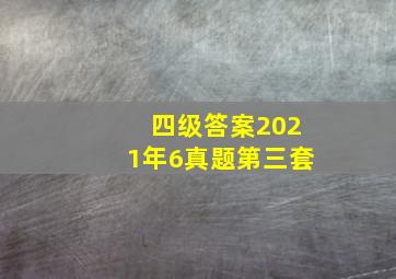 四级答案2021年6真题第三套