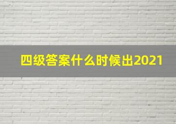 四级答案什么时候出2021