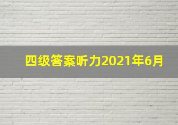 四级答案听力2021年6月