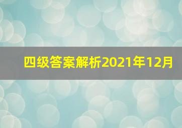 四级答案解析2021年12月