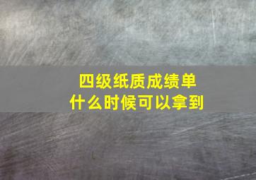 四级纸质成绩单什么时候可以拿到