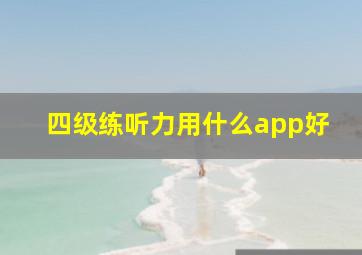 四级练听力用什么app好