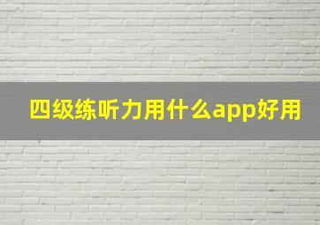 四级练听力用什么app好用