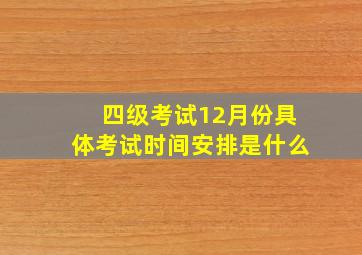 四级考试12月份具体考试时间安排是什么