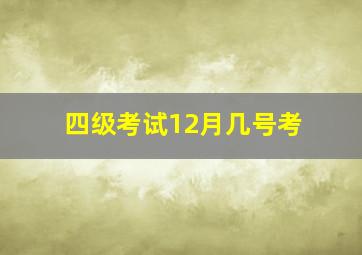 四级考试12月几号考