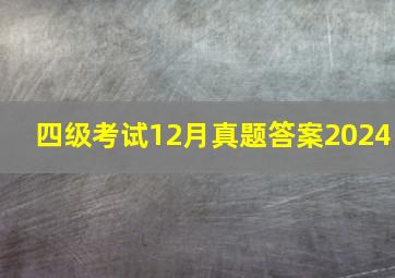 四级考试12月真题答案2024