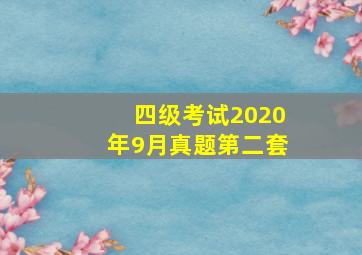 四级考试2020年9月真题第二套