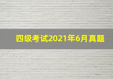 四级考试2021年6月真题