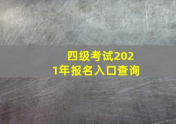 四级考试2021年报名入口查询