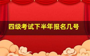 四级考试下半年报名几号