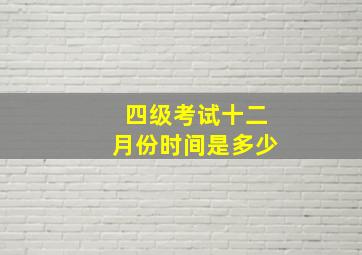 四级考试十二月份时间是多少