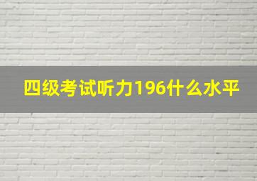 四级考试听力196什么水平