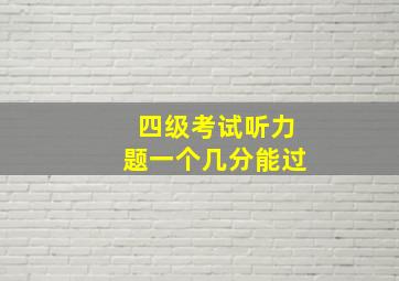 四级考试听力题一个几分能过