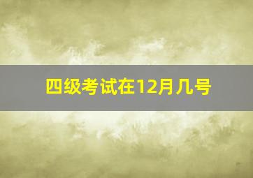 四级考试在12月几号