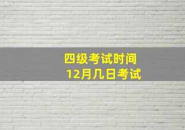 四级考试时间12月几日考试