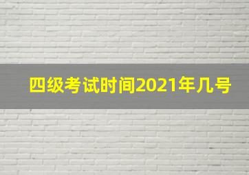 四级考试时间2021年几号