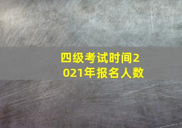 四级考试时间2021年报名人数