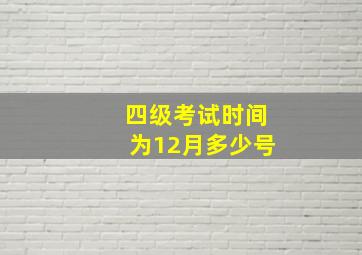 四级考试时间为12月多少号