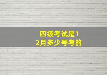 四级考试是12月多少号考的