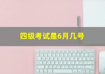 四级考试是6月几号