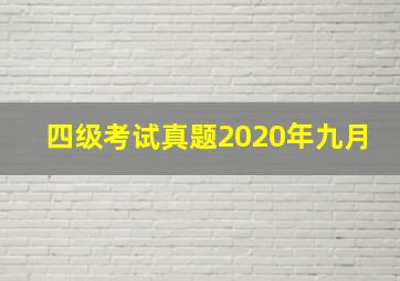 四级考试真题2020年九月