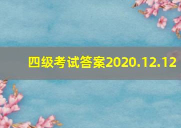 四级考试答案2020.12.12