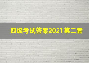 四级考试答案2021第二套