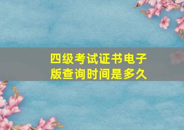 四级考试证书电子版查询时间是多久