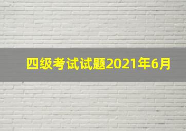 四级考试试题2021年6月