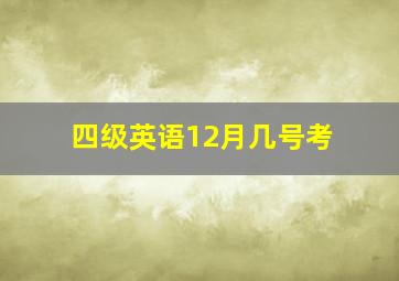 四级英语12月几号考