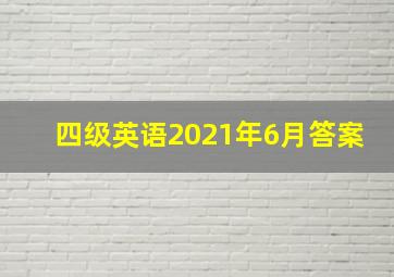 四级英语2021年6月答案