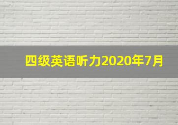 四级英语听力2020年7月