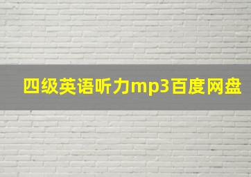 四级英语听力mp3百度网盘