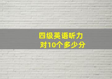 四级英语听力对10个多少分