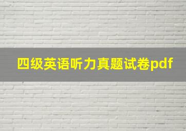 四级英语听力真题试卷pdf