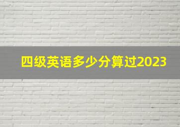 四级英语多少分算过2023