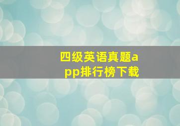 四级英语真题app排行榜下载