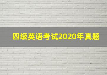 四级英语考试2020年真题