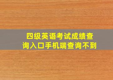 四级英语考试成绩查询入口手机端查询不到